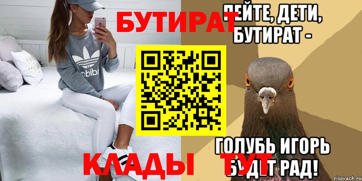 БУТИРАТ Butirat Наро-Фоминск