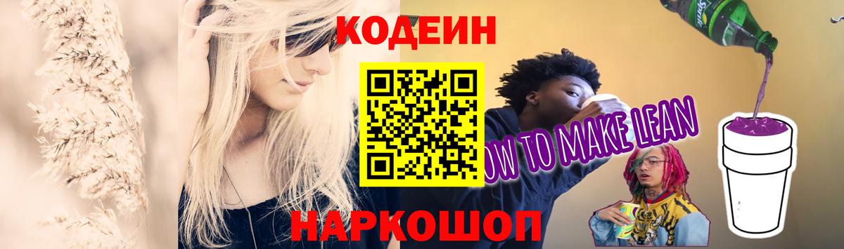 Кодеиновый сироп Lean Purple Drank Наро-Фоминск