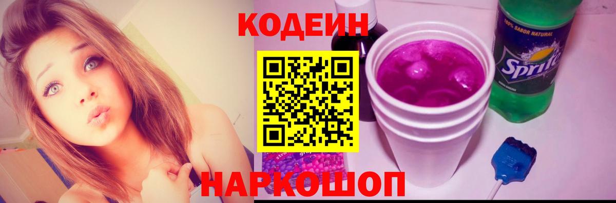 Наро-Фоминск  Codein напиток Lean (лин)  Codein Purple Drank  Вход с VPN 